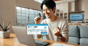 セブン銀行ローンを徹底解説：特徴とカンタン申込手順